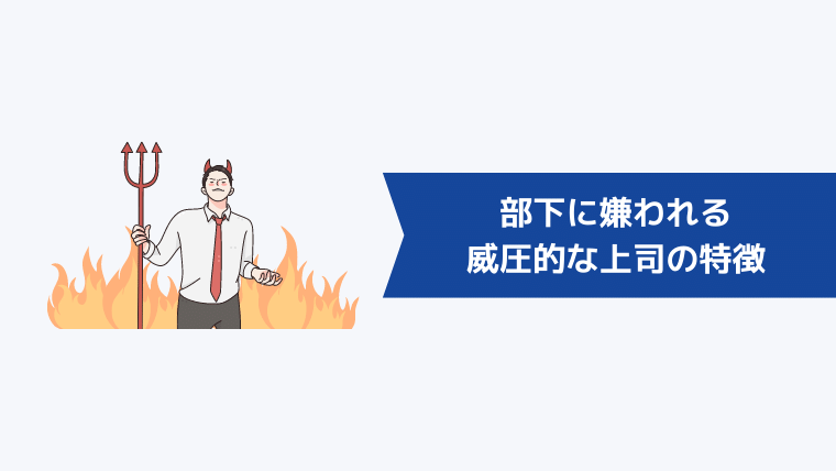 部下に嫌われる威圧的な上司の特徴