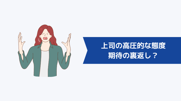 【心理分析】上司の高圧的な態度が期待の裏返しである可能性は？