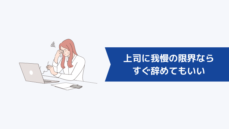 威圧的な上司に我慢の限界ならすぐ辞めてもいい