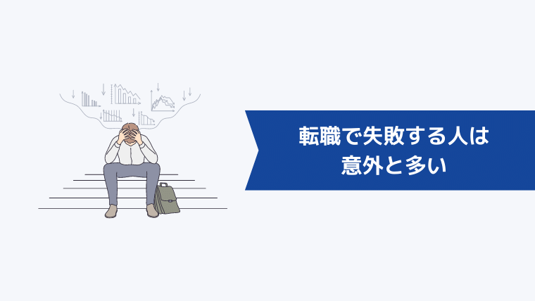 【事実】転職で失敗する人は意外と多い