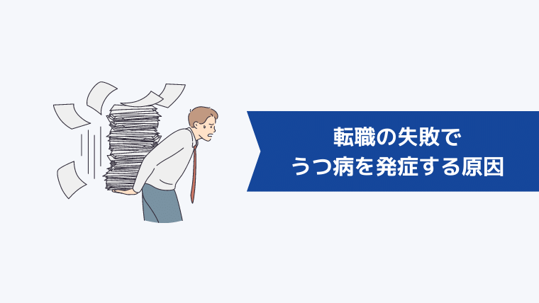 転職の失敗でうつ病を発症する原因