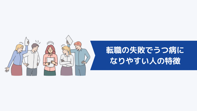 転職の失敗でうつ病になりやすい人の特徴