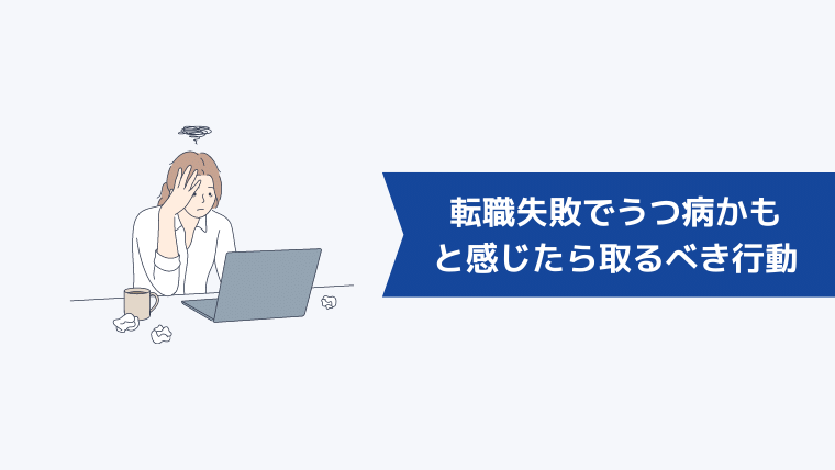 転職失敗でうつ病かもと感じたら取るべき行動