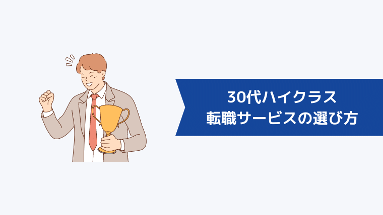 30代ハイクラスの転職サービスの選び方