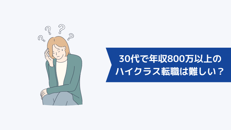 30代で年収800万以上のハイクラス転職は難しい？