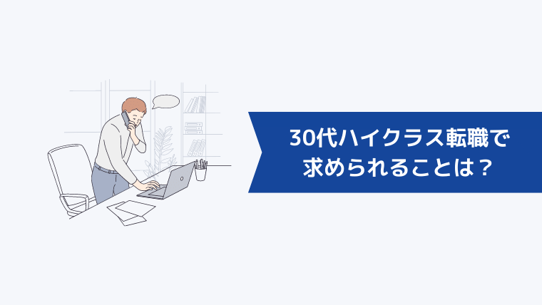 30代ハイクラス転職で求められることは？