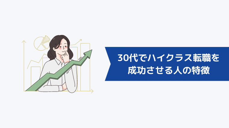 30代でハイクラス転職を成功させる人の特徴