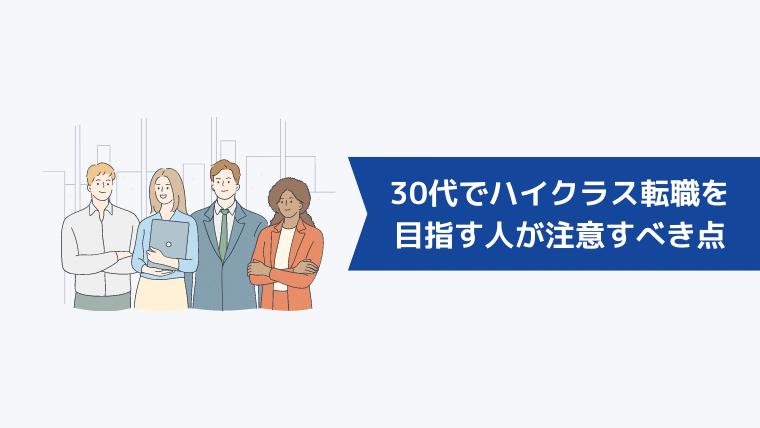 30代でハイクラス転職を目指す人が注意すべき点