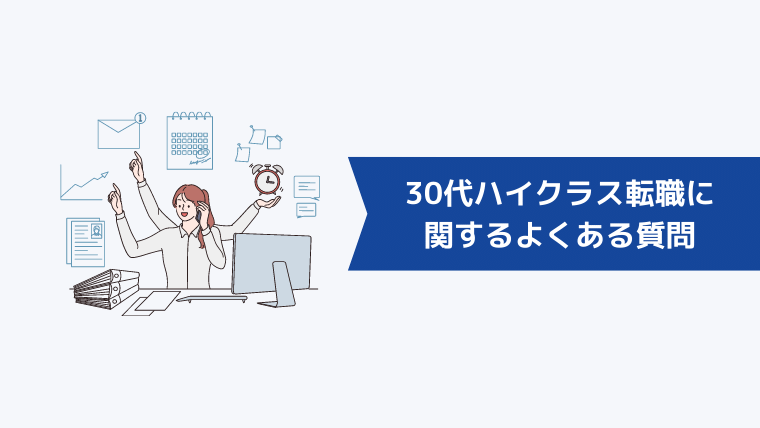 30代ハイクラス転職に関するよくある質問