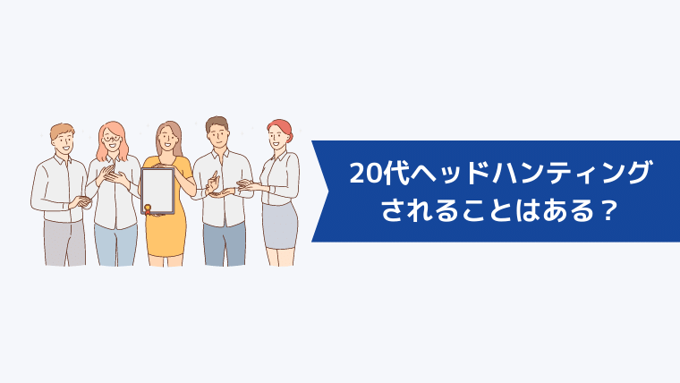 20代でヘッドハンティングされることはある？