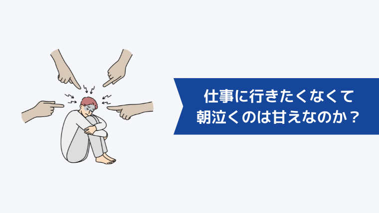 仕事に行きたくなくて朝泣くのは甘えなのか？