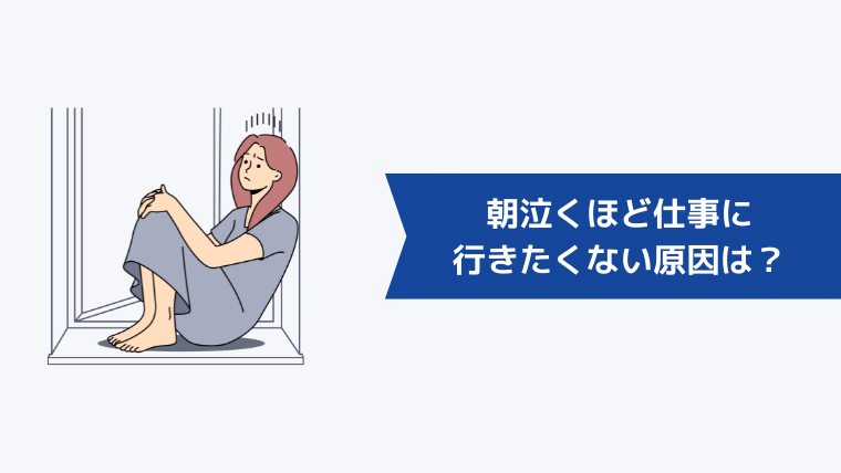 朝泣くほど仕事に行きたくない原因は？