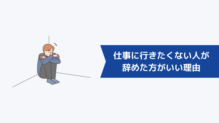 朝泣くほど仕事に行きたくない人が今すぐ辞めた方がいい理由