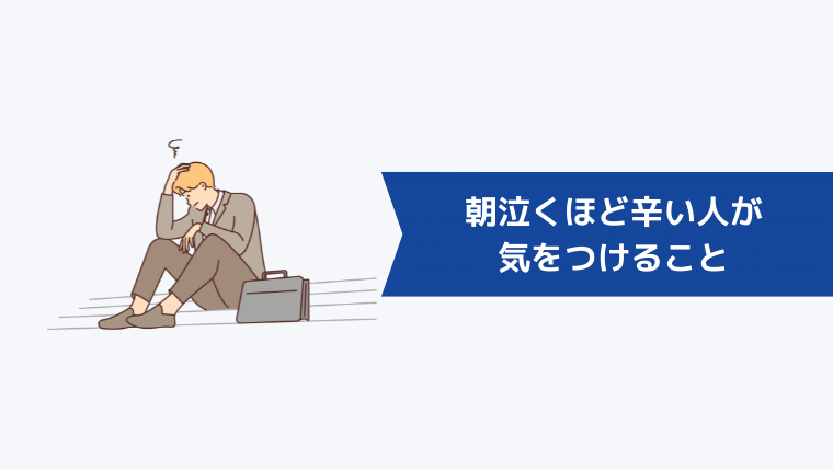 朝泣くほど辛い人が気をつけること