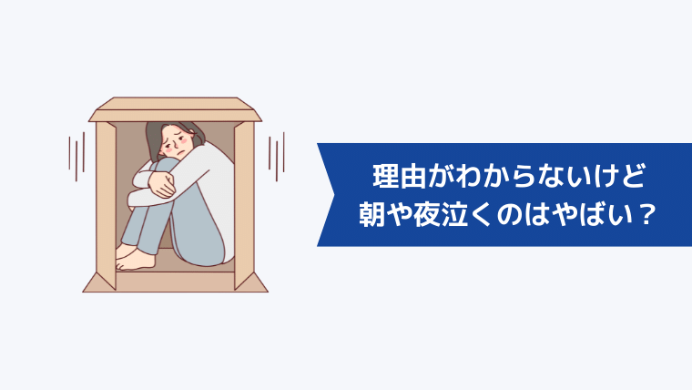 理由がわからないけど朝や夜泣くのはやばい？