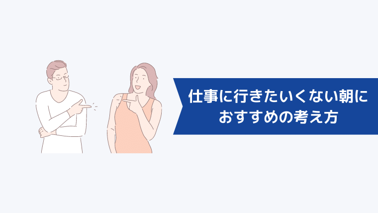 仕事に行きたいくない朝におすすめの考え方