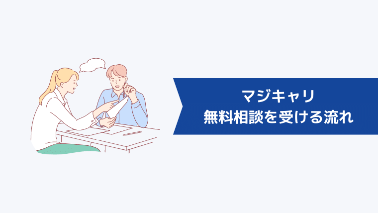 マジキャリの無料相談を受ける流れ