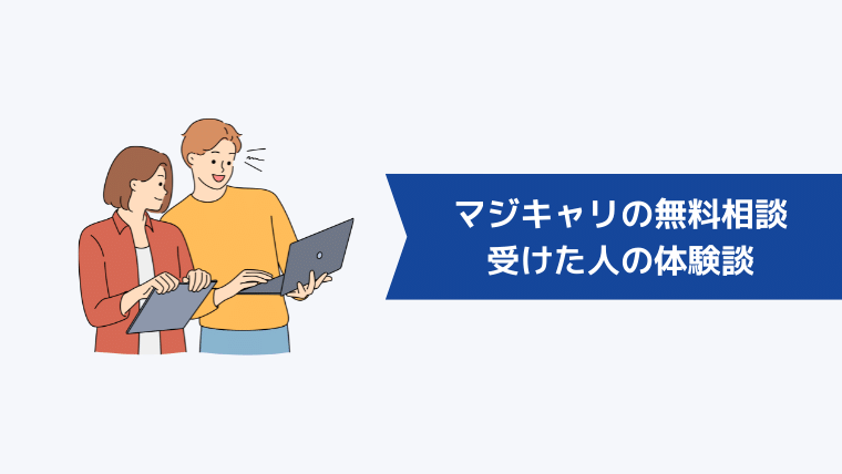 マジキャリの無料相談を受けた人の体験談