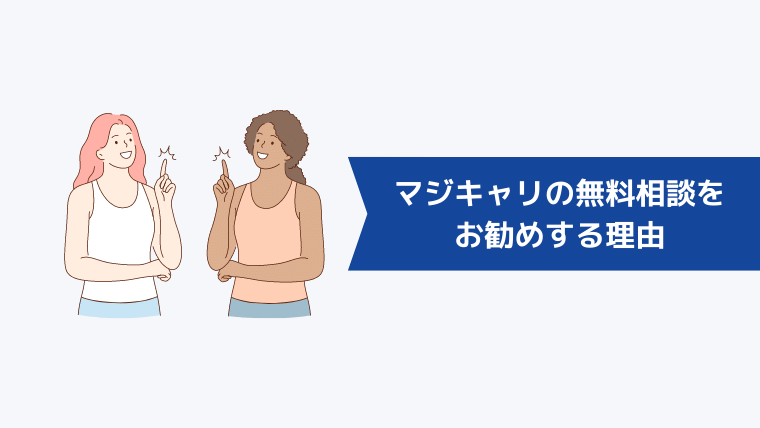 マジキャリの無料相談をお勧めする理由