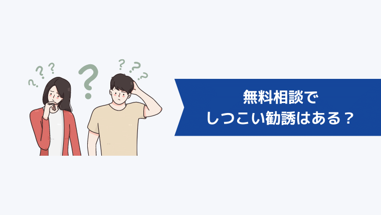 無料相談でしつこい勧誘はある？