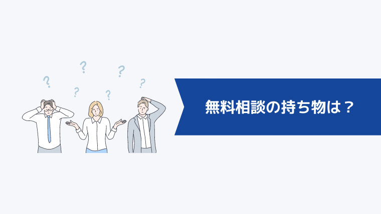 無料相談の持ち物は？