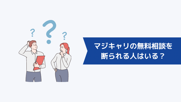 マジキャリの無料相談を断られる人はいる？