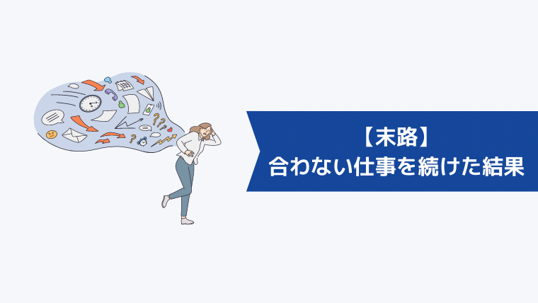 【末路】合わない仕事を続けた結果