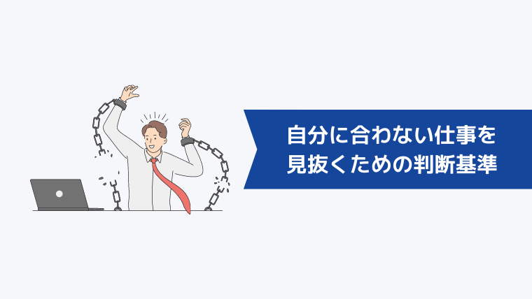 自分に合わない仕事を見抜くための判断基準