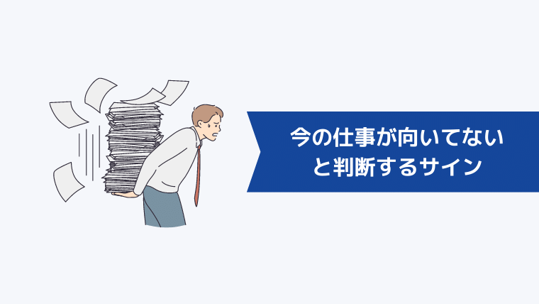 今の仕事が向いてないと判断するサイン