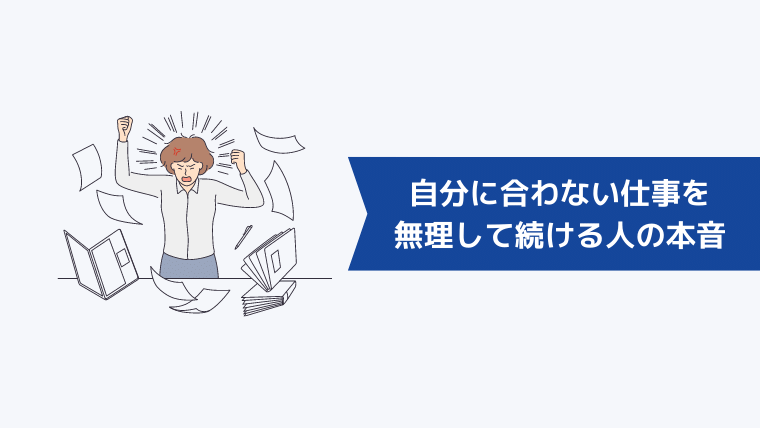 自分に合わない仕事を無理して続ける人の本音