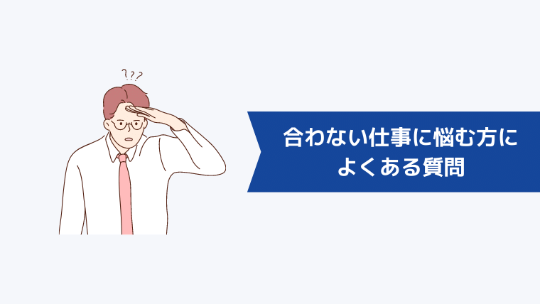 合わない仕事に悩む方によくある質問