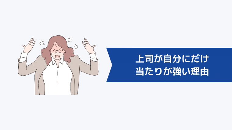 上司が自分にだけ当たりが強い理由