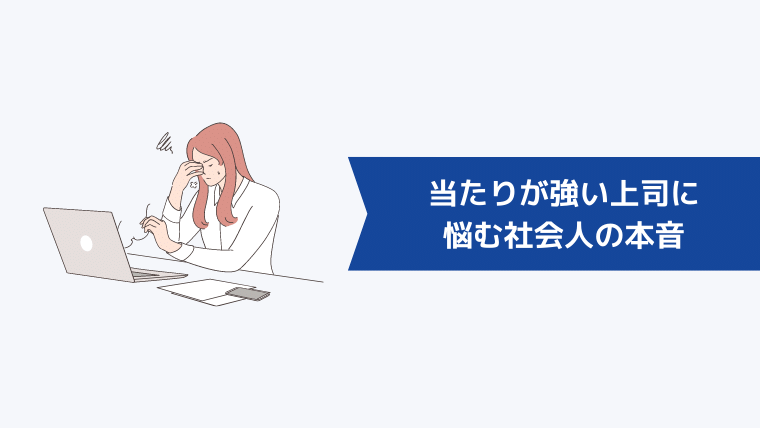 自分にだけ当たりが強い上司に悩む社会人の本音