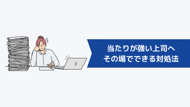 自分にだけ当たりが強い上司へその場でできる対処法