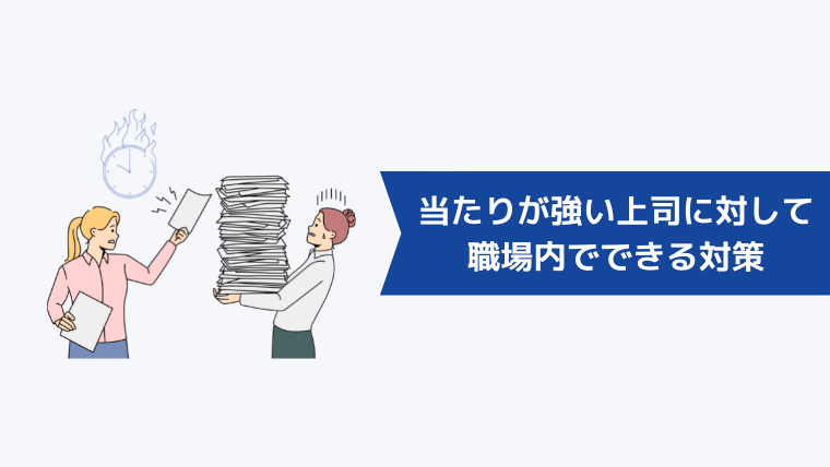 自分にだけ当たりが強い上司に対して職場内でできる対策