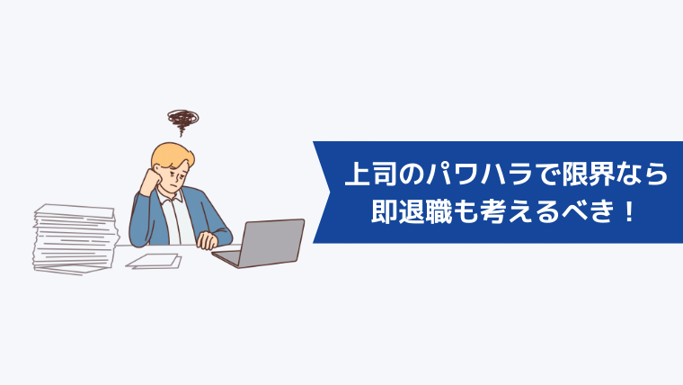 上司のパワハラで限界なら即退職も考えるべき！