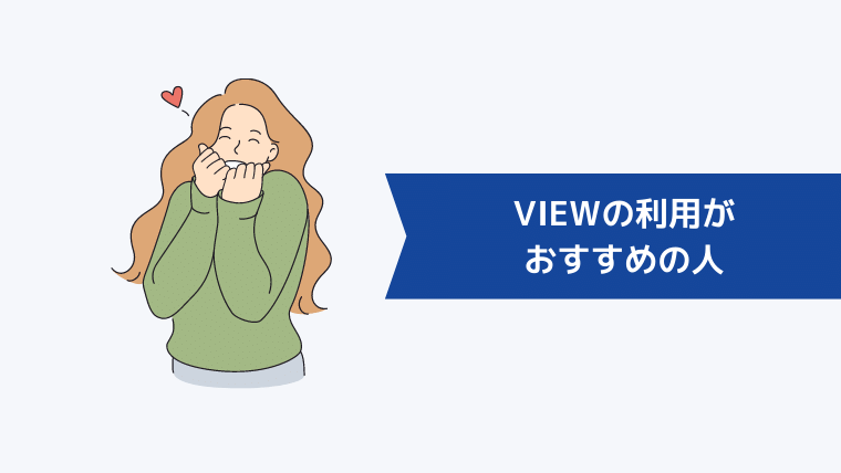 VIEWの利用がおすすめの人