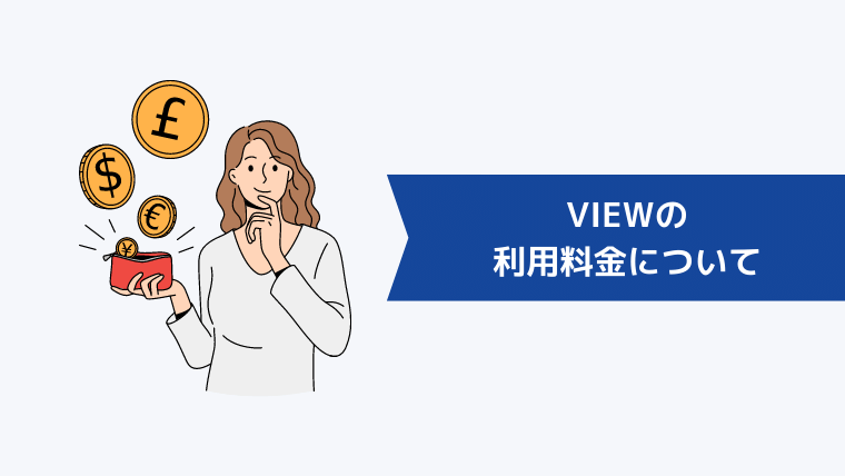 VIEWの利用料金について