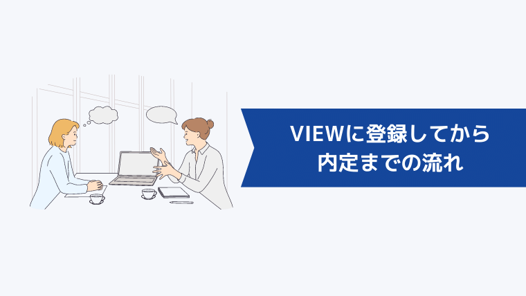 VIEWに登録してから内定までの流れ