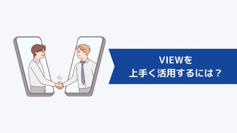 VIEWを上手く活用するには？