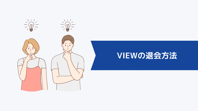 VIEWの退会方法