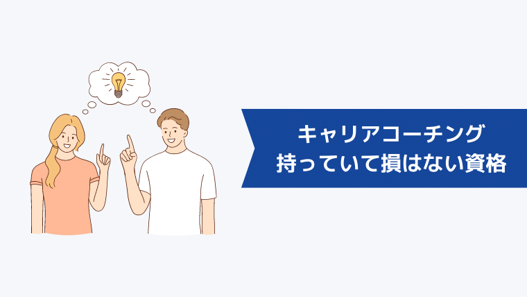 キャリアコーチングになりたいなら持っていて損はない資格