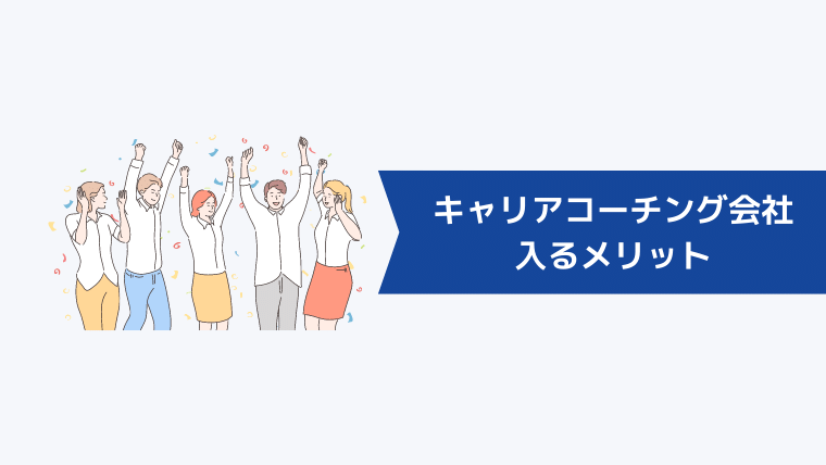 キャリアコーチング会社に入るメリット