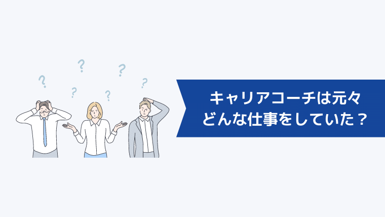 キャリアコーチングのコーチは元々どのような仕事をしていた？