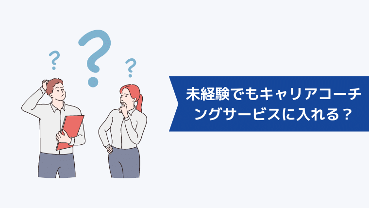 未経験でもキャリアコーチングサービスに入れる？