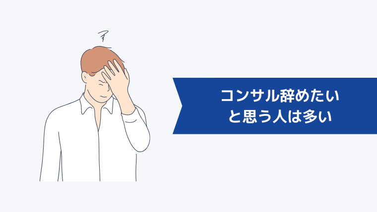 【大丈夫】コンサル辞めたいと思う人は多い