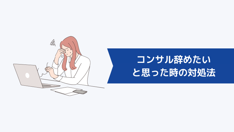 コンサル辞めたいと思った時の対処法