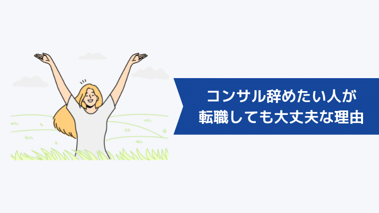 コンサル辞めたい人が転職しても大丈夫な理由