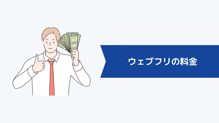 ウェブフリの料金