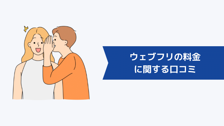 ウェブフリの料金に関する口コミ